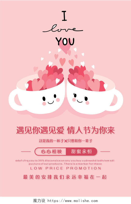 粉色可爱简洁我爱你一辈子甜蜜214情人节宣传海报